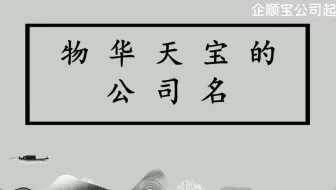 企顺宝公司起名,物华天宝的公司名