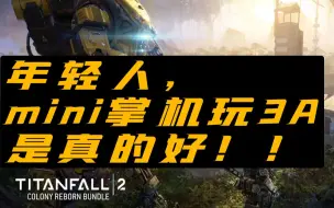 Download Video: 年轻人，mini玩3A是真的好！【泰坦陨落2】OnexPlayer mini 1195 800p高画质平均近60帧