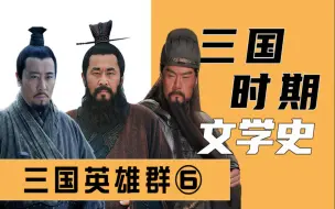 Tải video: 三国群聊（6）：三国有文采的那些人，关羽进群！