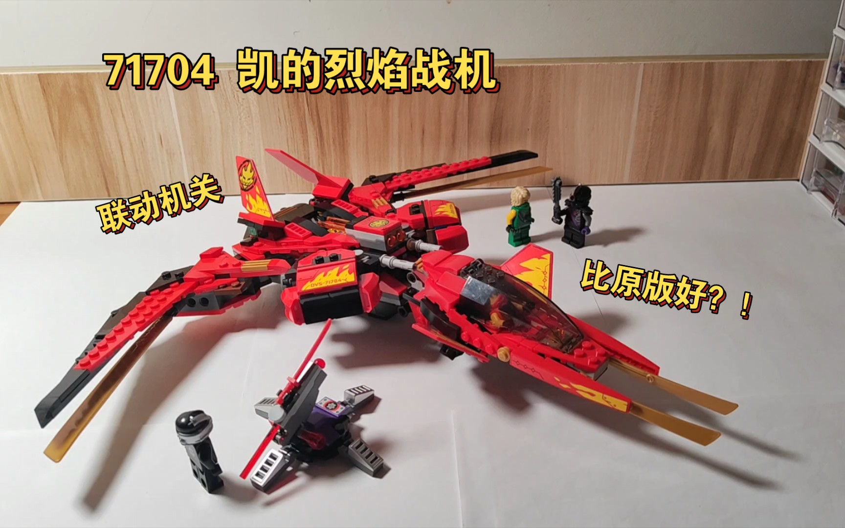 乐高幻影忍者71704凯的烈焰战机 评测