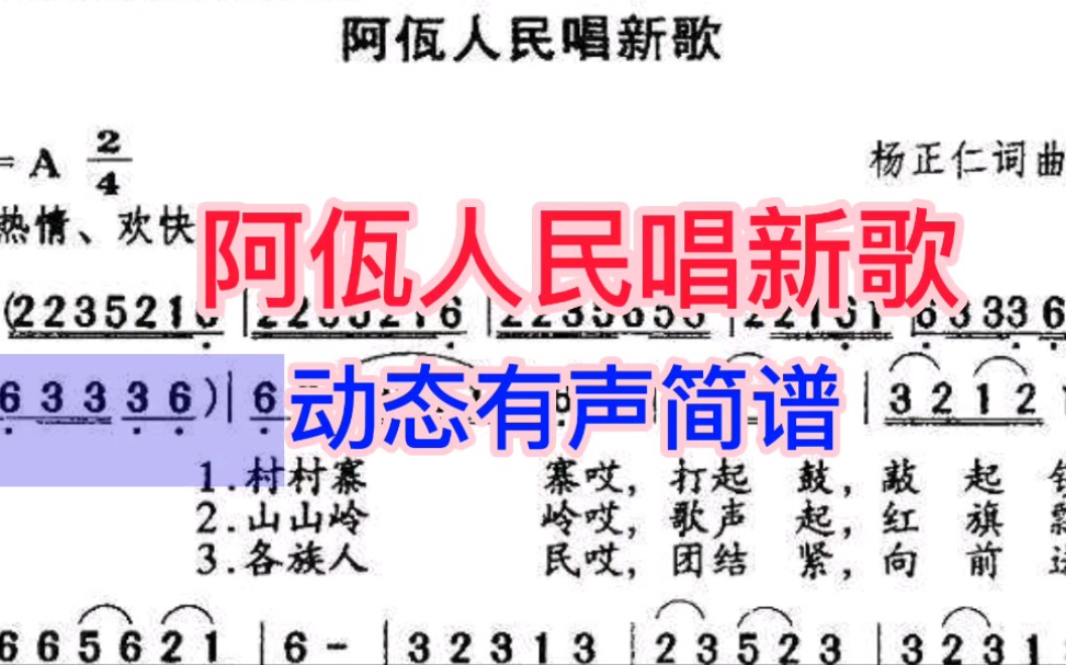 [图]《阿佤人民唱新歌》动态有声简谱，跟随优美的歌声来唱简谱吧