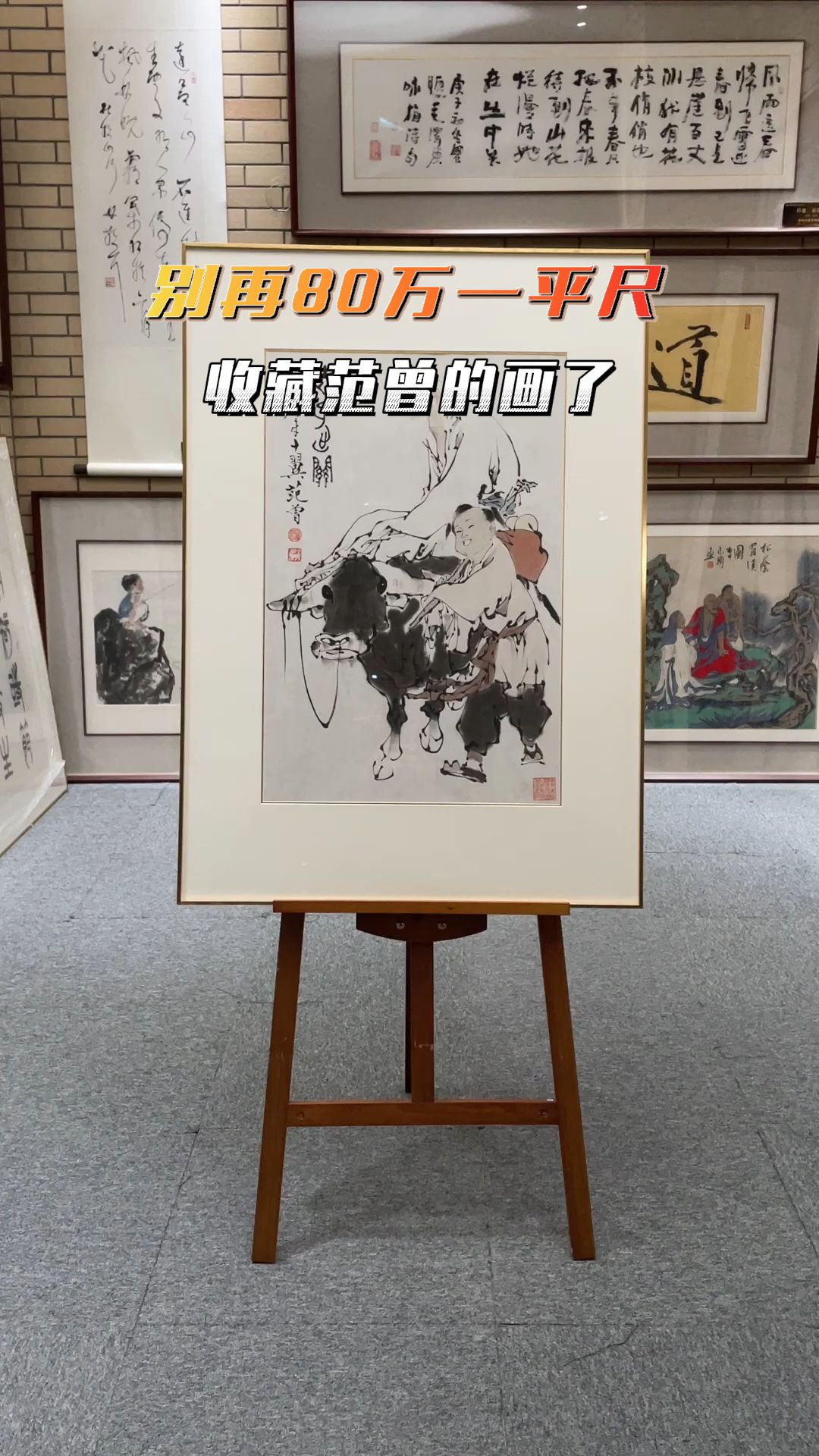 别再80万一平尺收藏范曾的画了