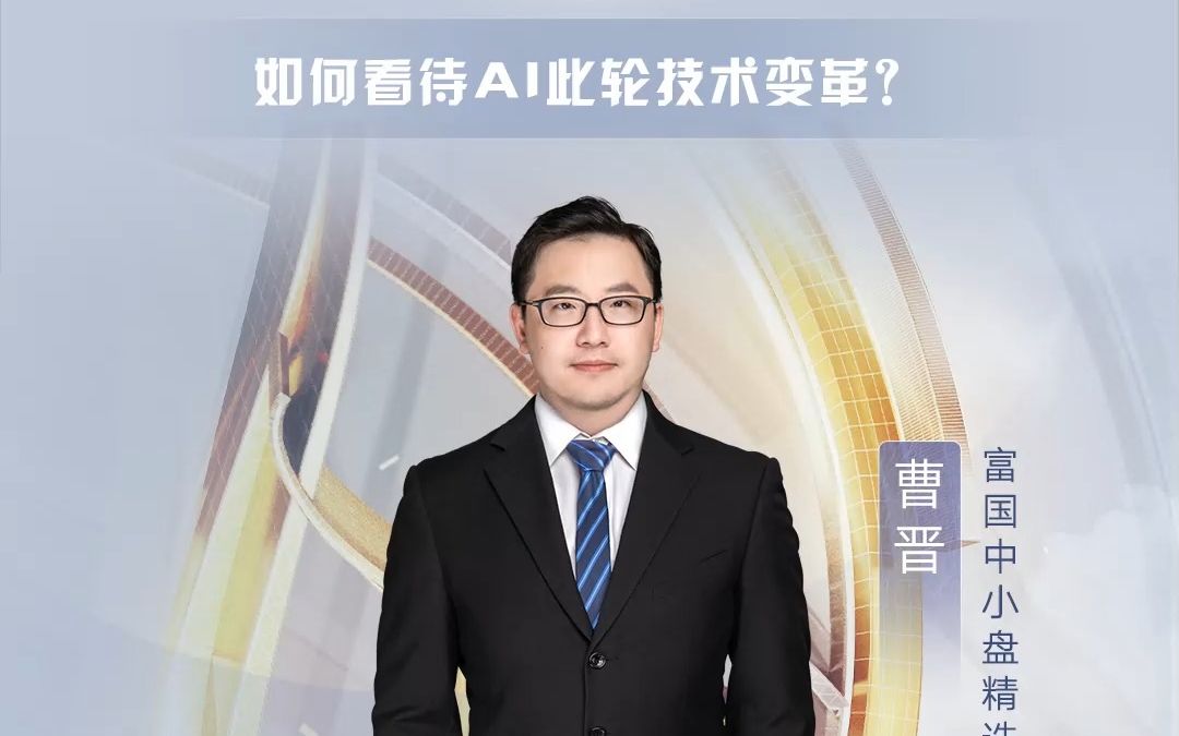 富国论坛精彩回顾 94曹晋 富国中小盘精选基金经理 9115如何
