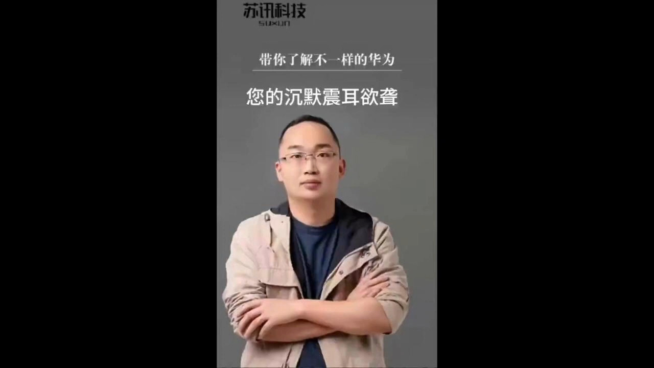 【苏迅老管连麦】苏讯科技和殖人聊华为 沉默震耳欲聋哔哩哔哩bilibili