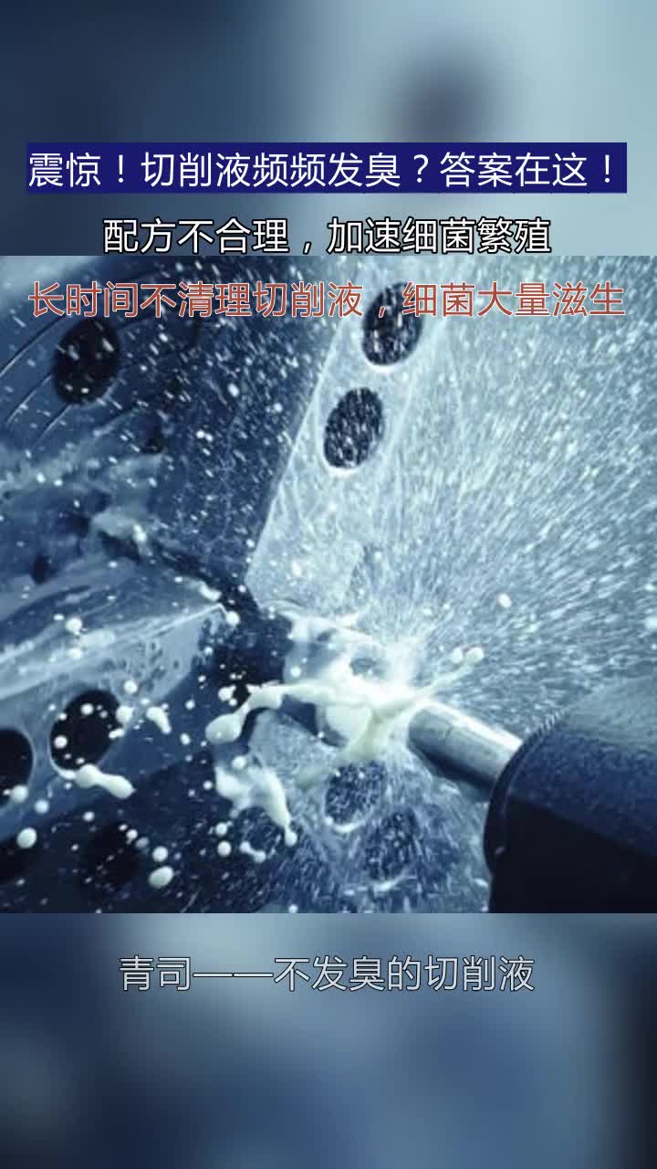 临沂铝合金切削液怎么选 #晋城cnc切削液怎么选 #聊城半合成切削液