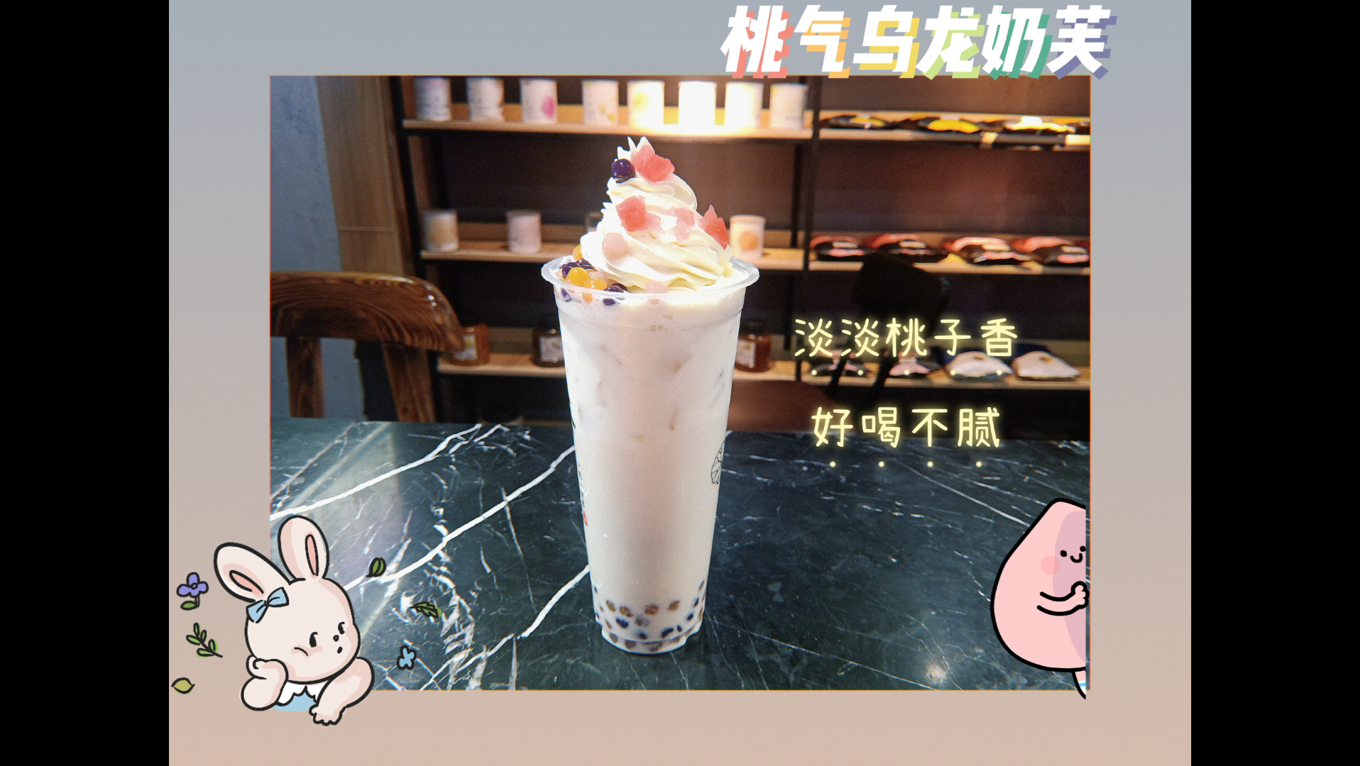 桃子系列:桃气乌龙奶芙