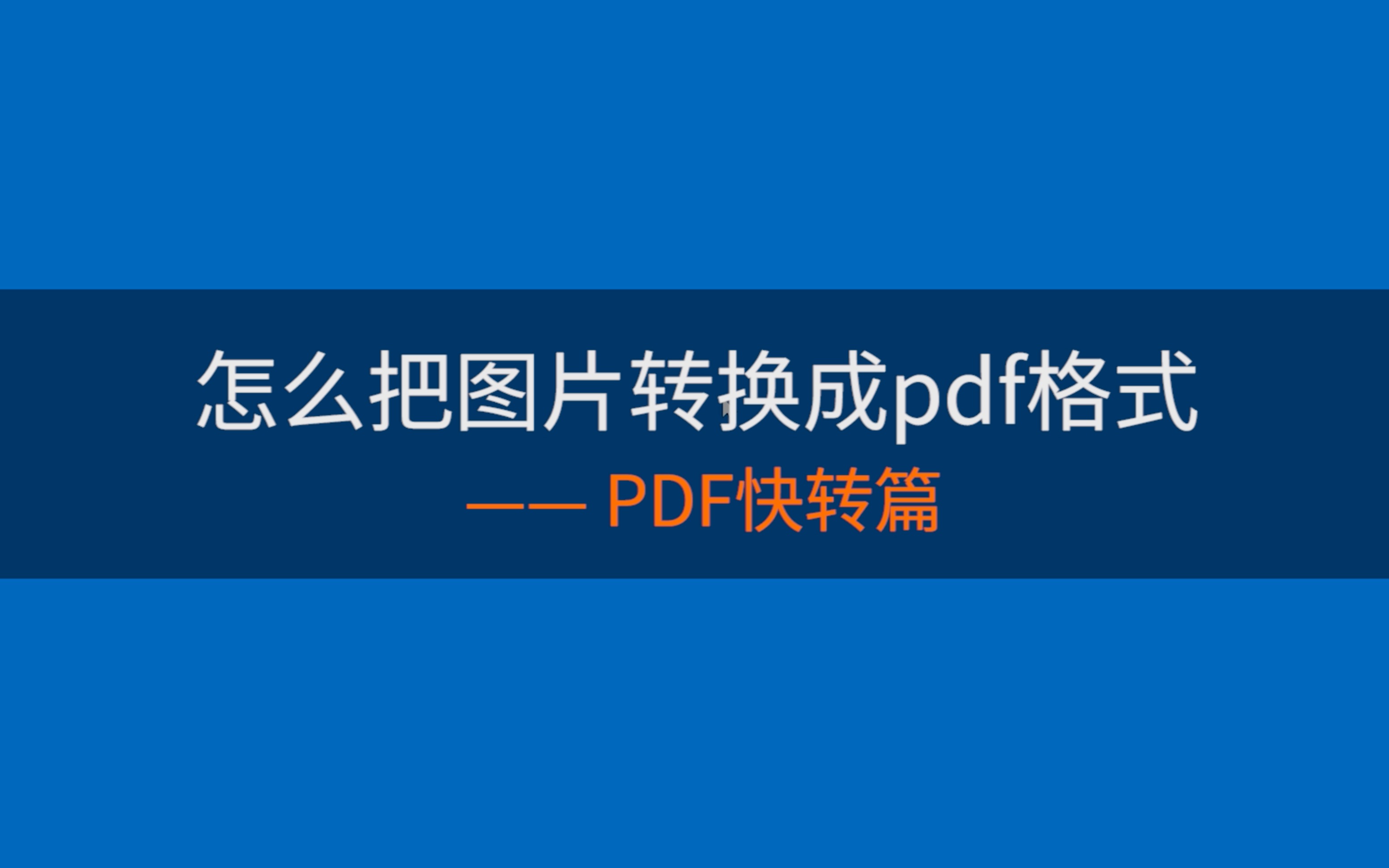 怎么把图片转换成pdf格式?哔哩哔哩bilibili