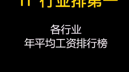 各行业平均工资排行榜,你的职业上榜了吗?【数据可视化】哔哩哔哩bilibili