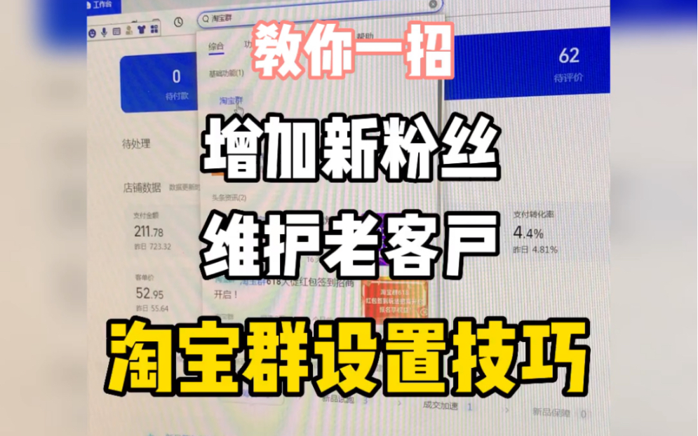 有效吸引新粉丝留住老客户|淘宝群设置技巧哔哩哔哩bilibili