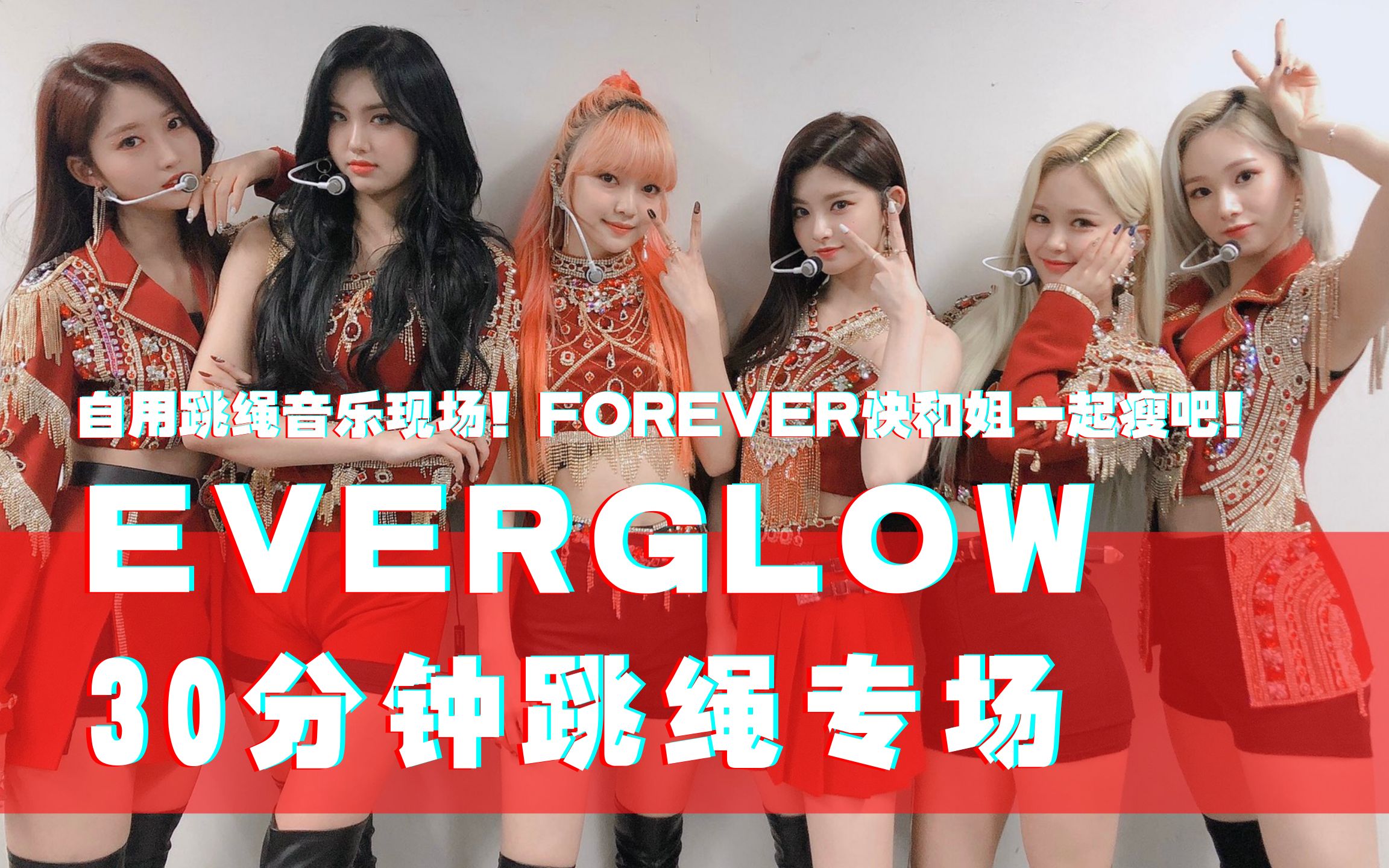 [图]【EVERGLOW】30分钟跳绳专场/FOREVER自用版/高能舞台现场/王怡人许庾琳韩恩智曺世林金施贤朴智媛/健身运动