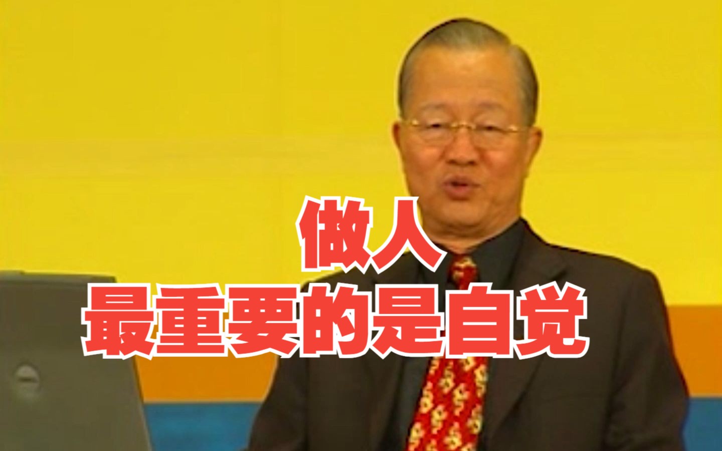 曾仕强:做人 最重要的是自觉