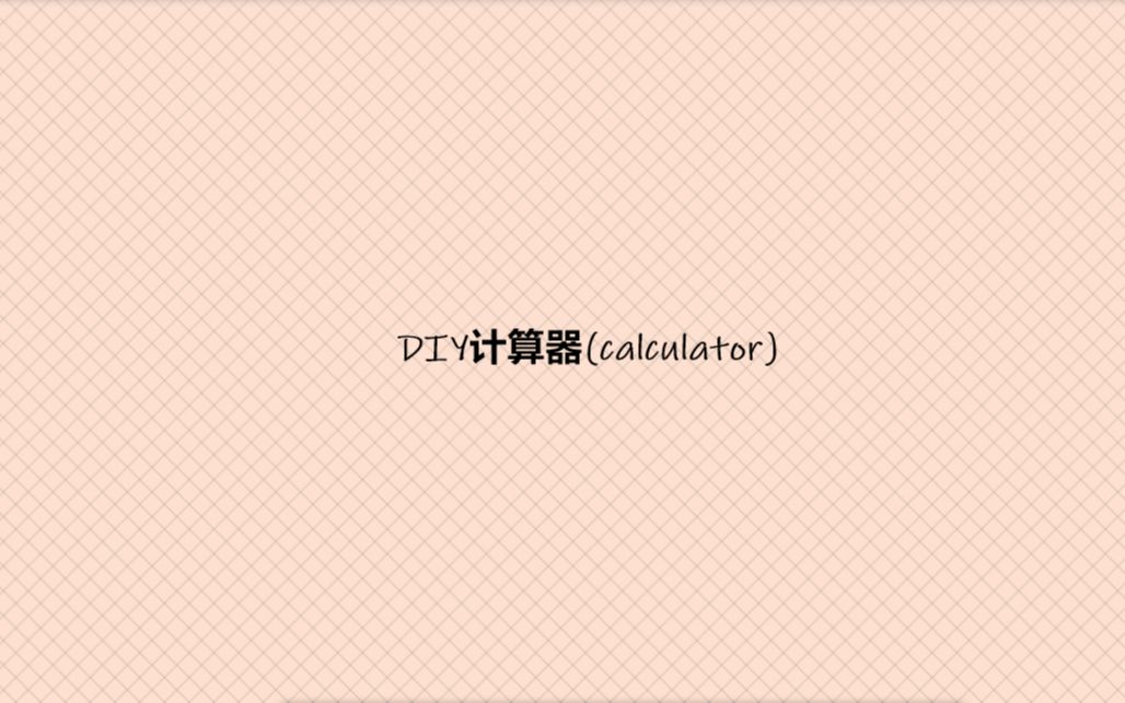 DIY计算器(calculator)哔哩哔哩bilibili