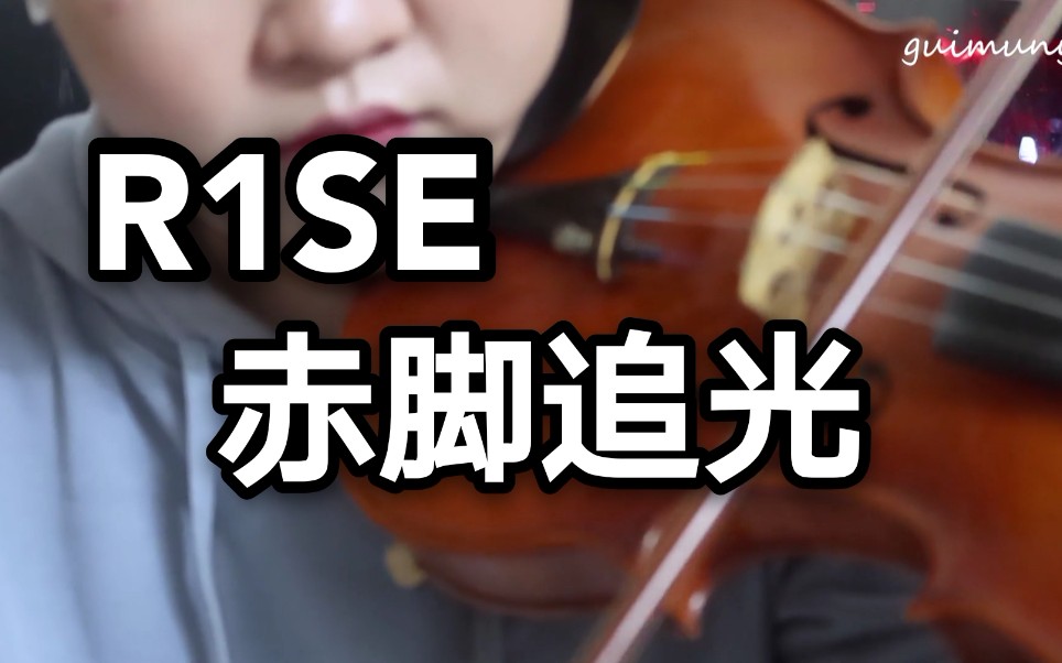 [图]【R1SE】《赤脚追光》小提琴cover