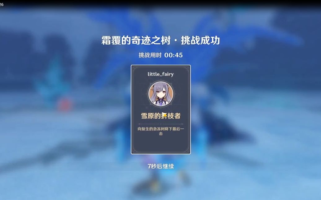 《原神》霜覆的奇迹之树-单人刻晴打法