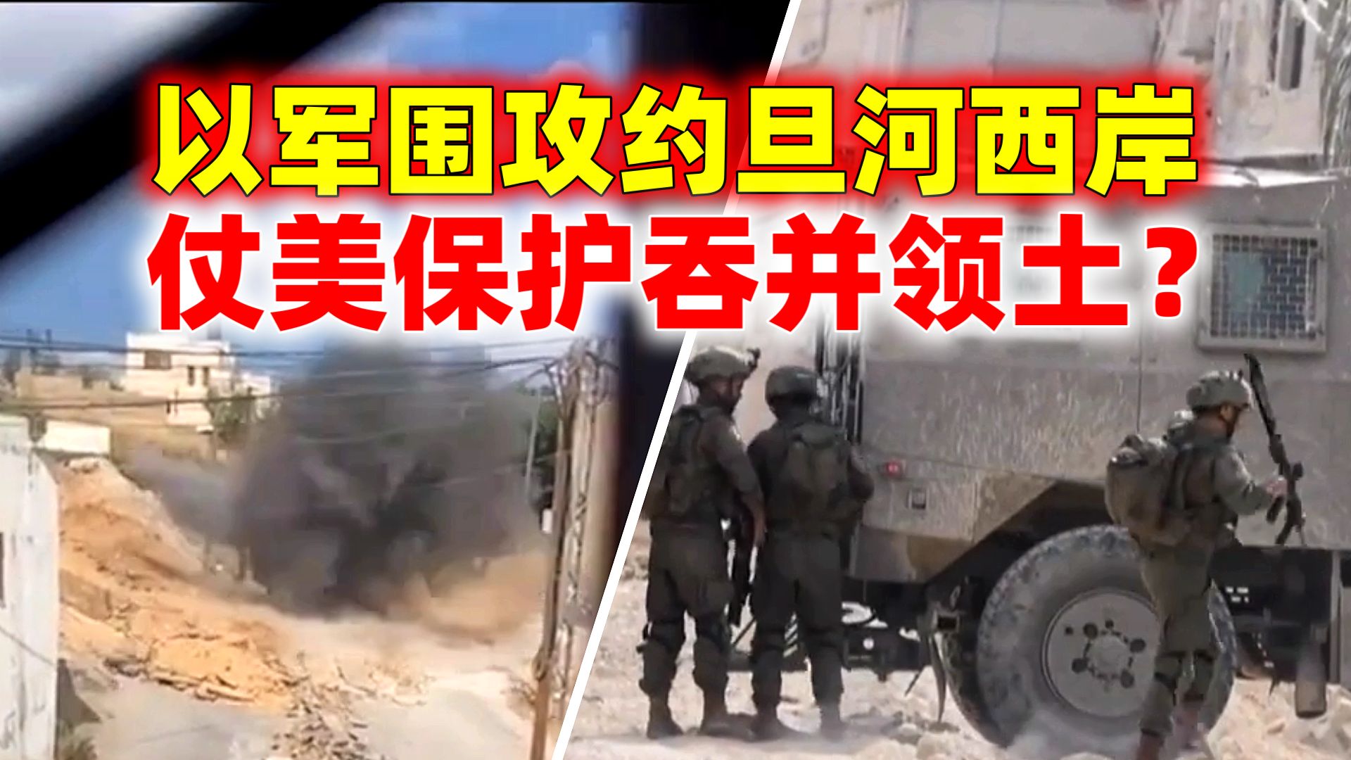 以色列军队攻击约旦河西岸,仗美保护,以色列侵吞巴勒斯坦领土之心昭然