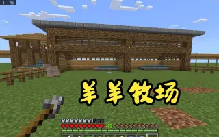 Minecraft牧场建造 哔哩哔哩 Bilibili