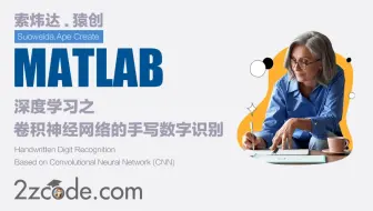 Matlab卷积神经网络(CNN)的手写数字识别(GUI界面)