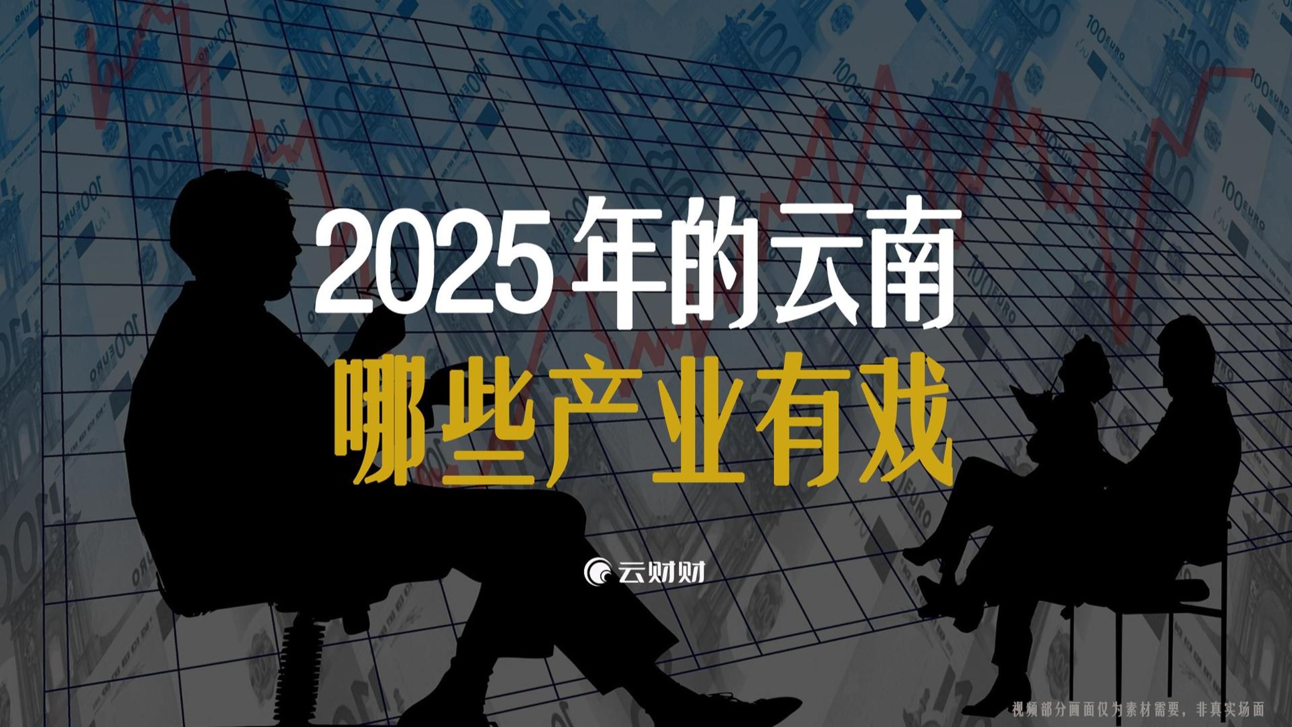 2025年,云南哪些产业有戏?哔哩哔哩bilibili