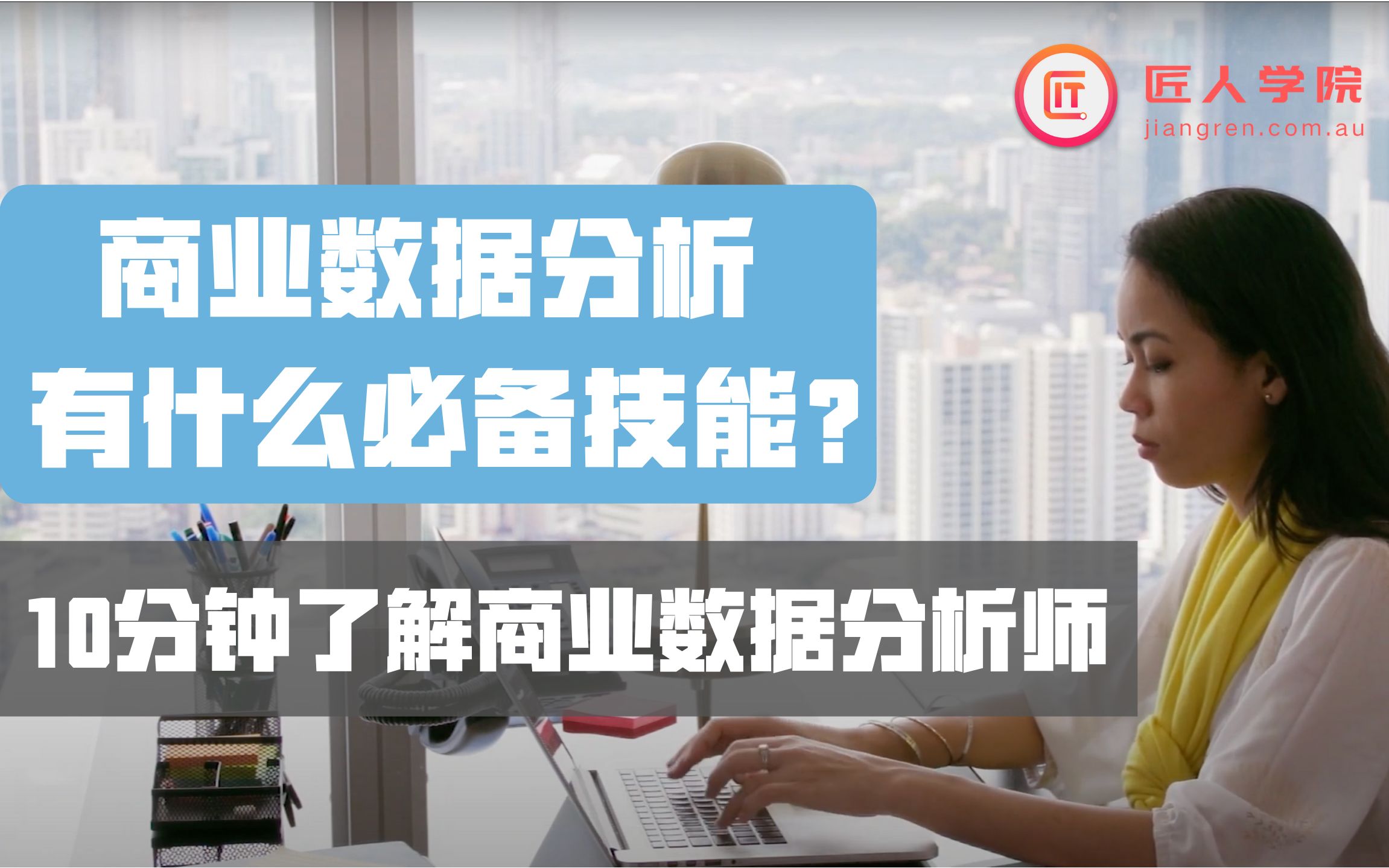 Data Analyst 商业数据分析有什么必备技能? 10分钟了解商业数据分析师 | 澳洲求职 澳洲DA求职哔哩哔哩bilibili