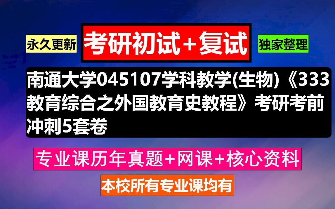 [图]南通大学，045107学科教学(生物)《333教育综合之外国教育史教程》