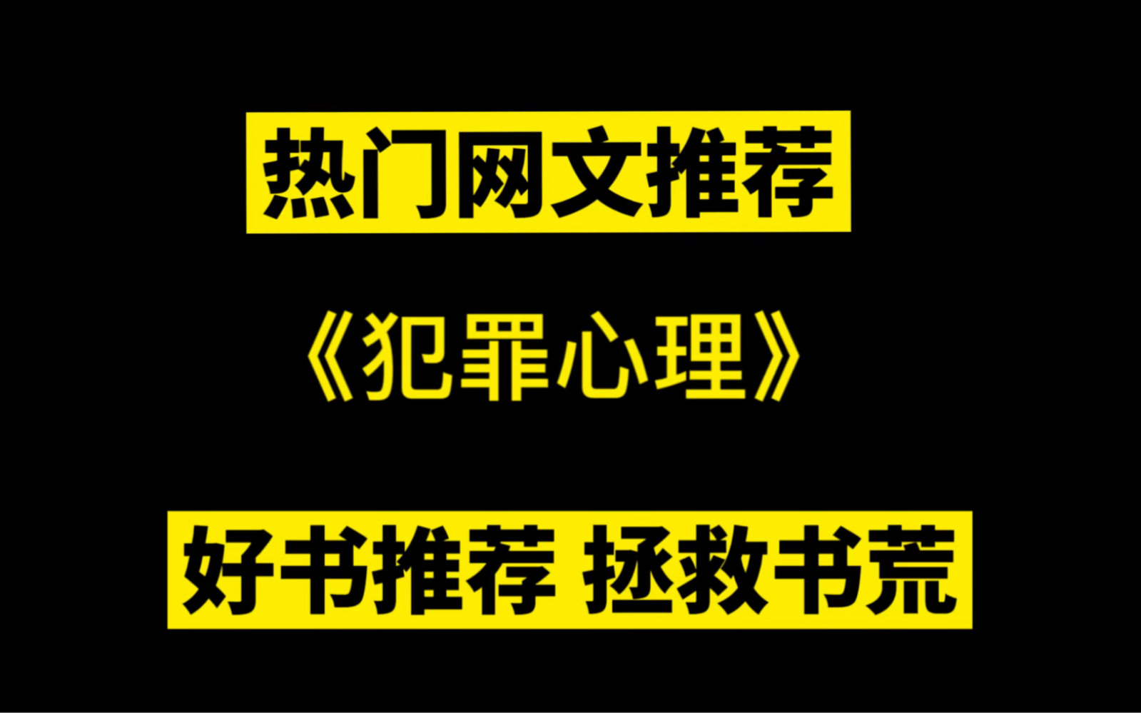 [图]【网文推荐】长洱的小说《犯罪心理》如果你没有看过原著，那也一定听说过宋声声这个名字。