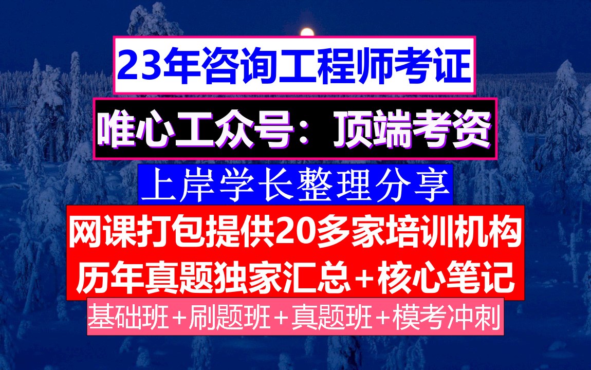 咨询工程师证书,咨询工程师几年内考过,咨询工程师备考知乎哔哩哔哩bilibili