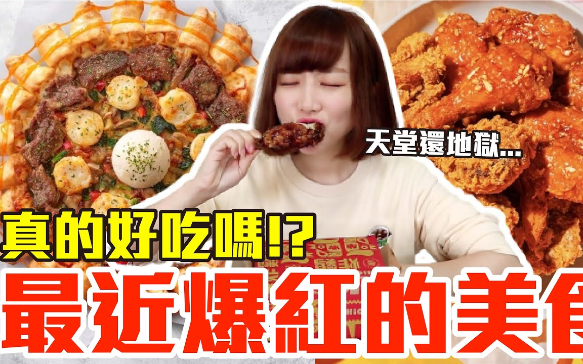 Kiki:最新爆红的美食开箱!这些究竟有多好吃!?(必胜客威士忌牛排干贝披萨、麦当劳炸虾安格斯黑牛堡、爱啃炸鸡、摩斯飨宴火鸡堡、CoCo蜜柚微醺...