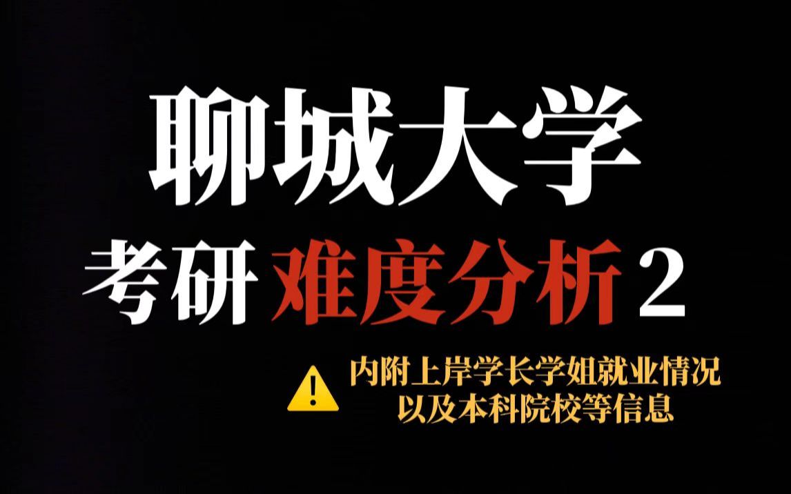 综合类院校聊城大学考研值得吗?作为双非院校性价比一般,部分专业有调剂但初试专业课有难度!哔哩哔哩bilibili