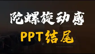 用PPT做陀螺旋字幕式结尾