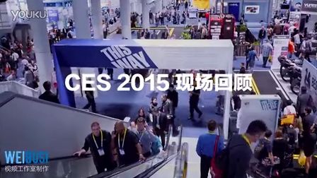 CES 2015 国际消费类电子产品展览会现场回顾哔哩哔哩bilibili