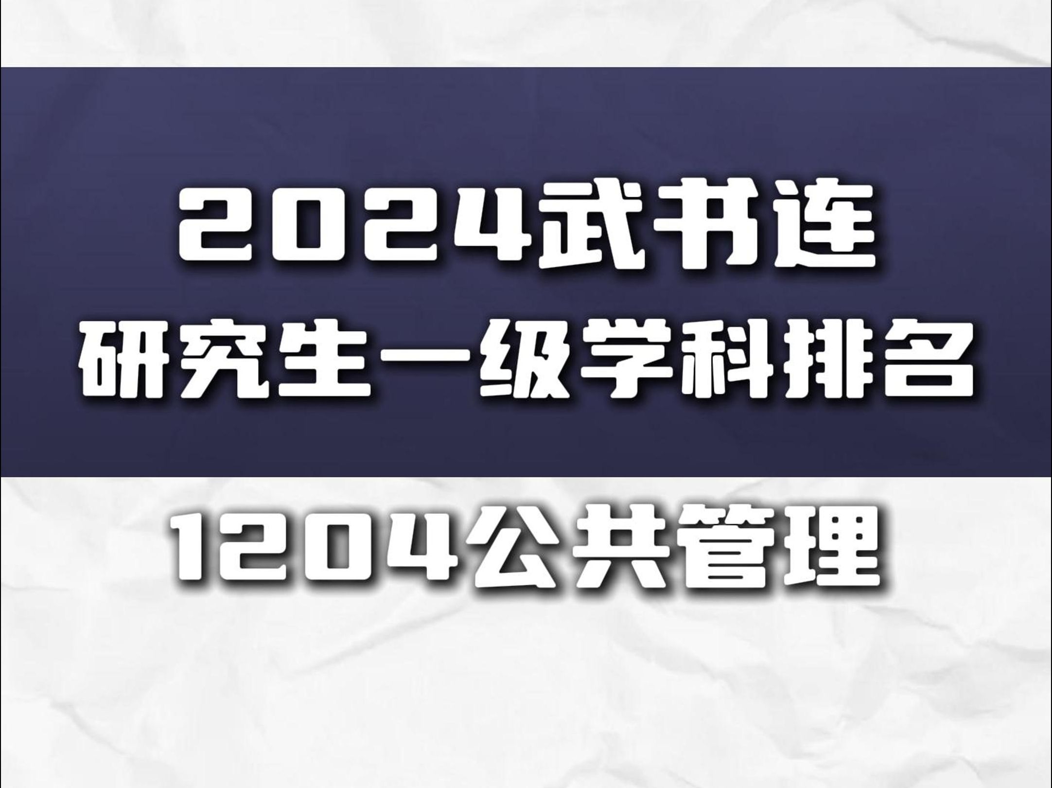 2024武书连公共管理研究生一级学科排名哔哩哔哩bilibili