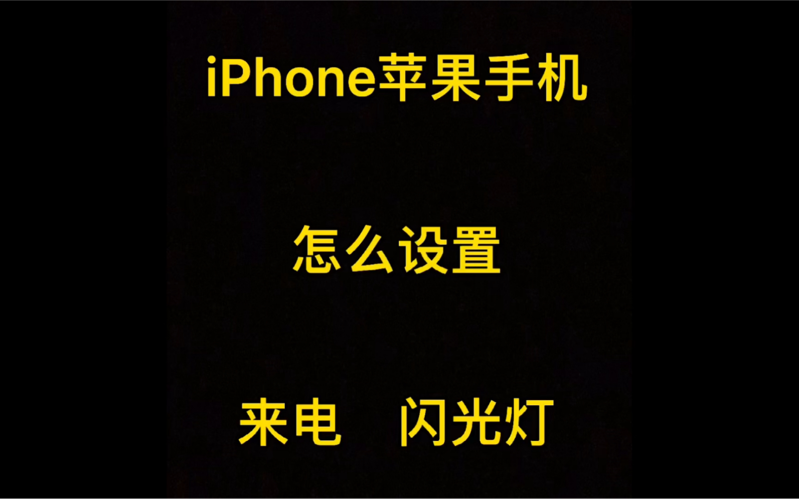 iphone苹果手机怎么设置来电闪光灯呢?