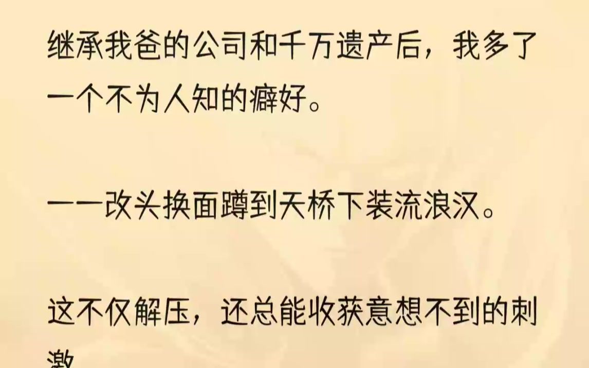 [图]（全文完结版）有人偷梁换柱冒充我，我成了真的流浪汉……1我爸死后给我留了个大公司和花不完的钱，纸醉金迷的日子刚开始挺爽，但过久了也厌倦...