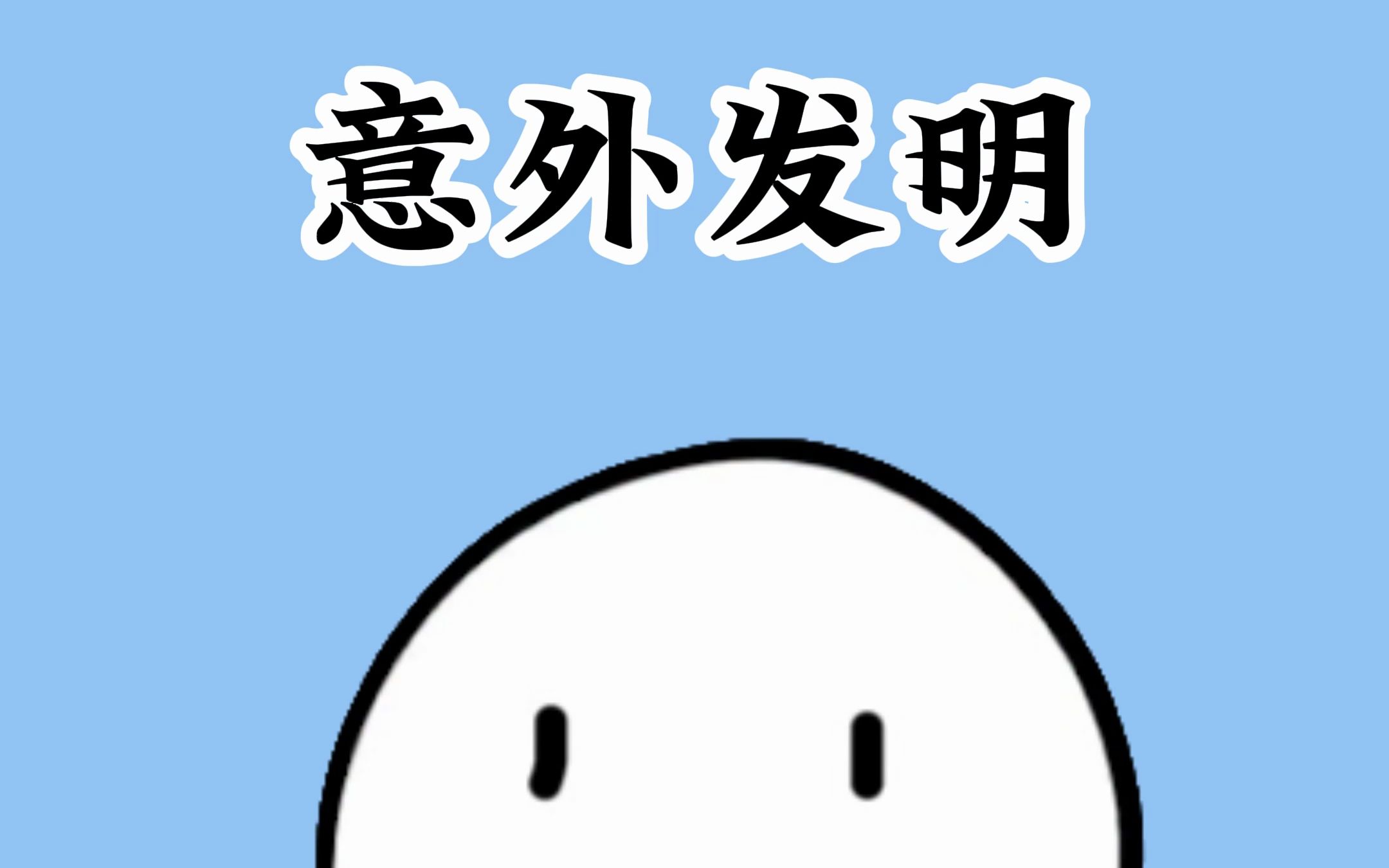 那些违背初衷的发明 #冷知识 #涨知识 #科普哔哩哔哩bilibili