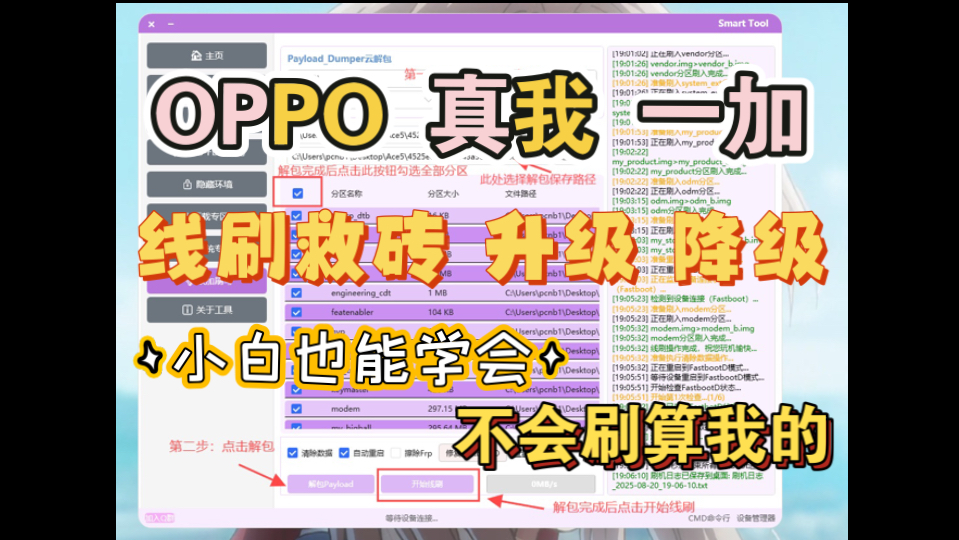 OPPO 真我 一加 线刷救砖,升级降级,刷国际系统,一个视频教会你,全网最详细的线刷教程