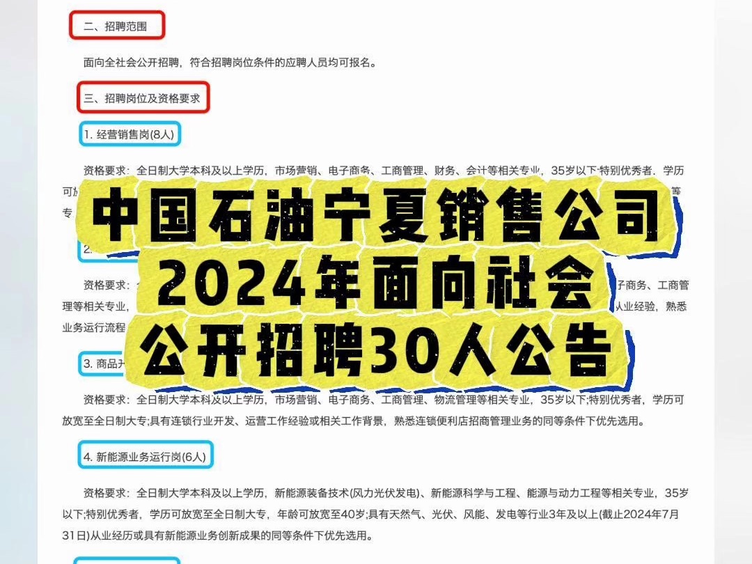 中国石油宁夏销售公司2024年面向社会公开招聘30人公告哔哩哔哩bilibili