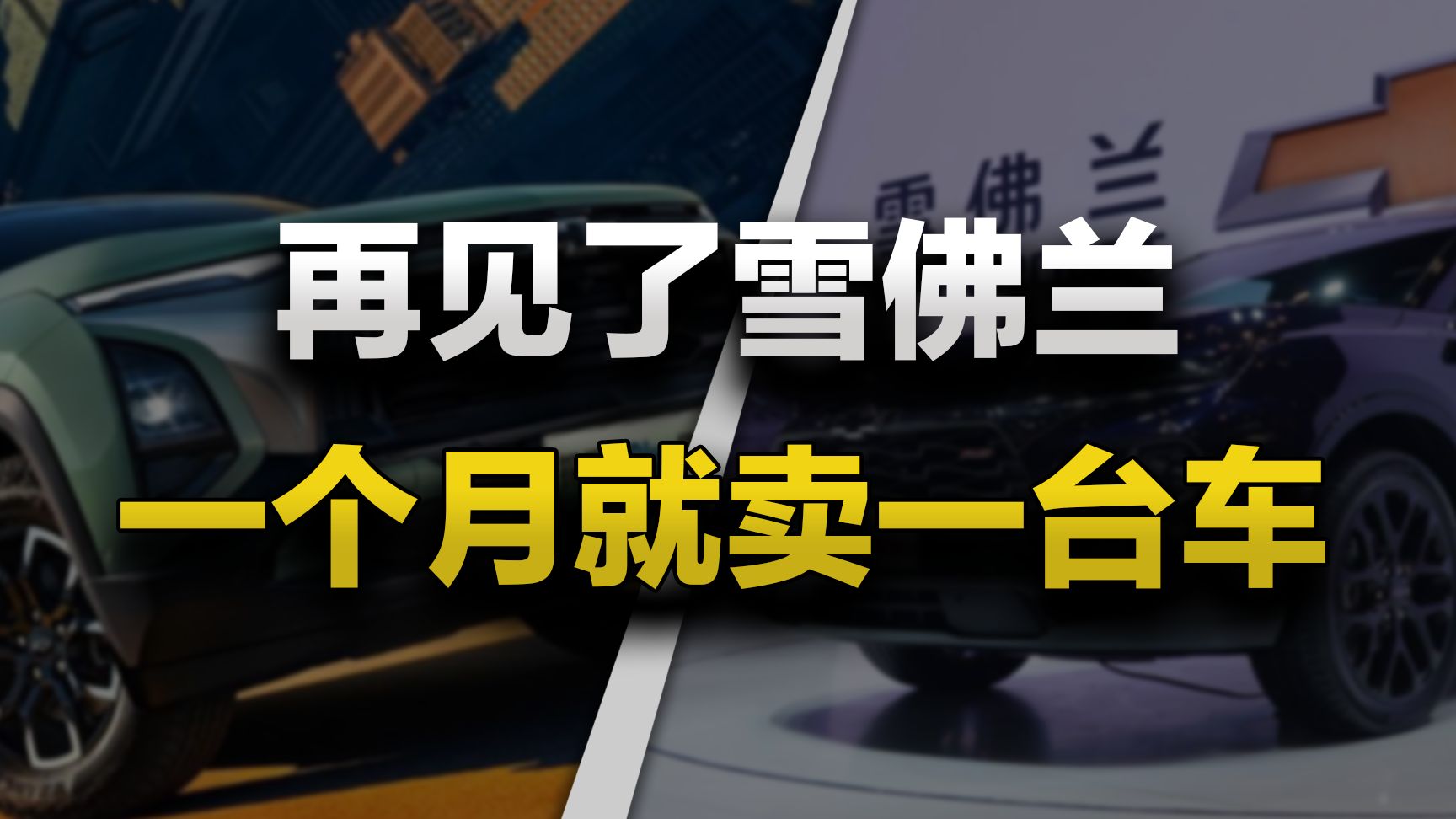 跌成笑话了！全国一个月就卖出1台车，750万雪佛兰车主，以后去哪修车啊？
