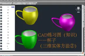 Download Video: CAD练习图（知识）——杯子（三维实体方法②）