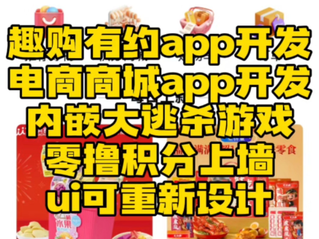 软件开发,趣购有约app开发,电商商城app开发,可内嵌大逃杀运动会等消耗游戏,游戏试玩悬赏任务,零撸积分上墙,ui可重新设计欢迎合作咨询哔哩哔...