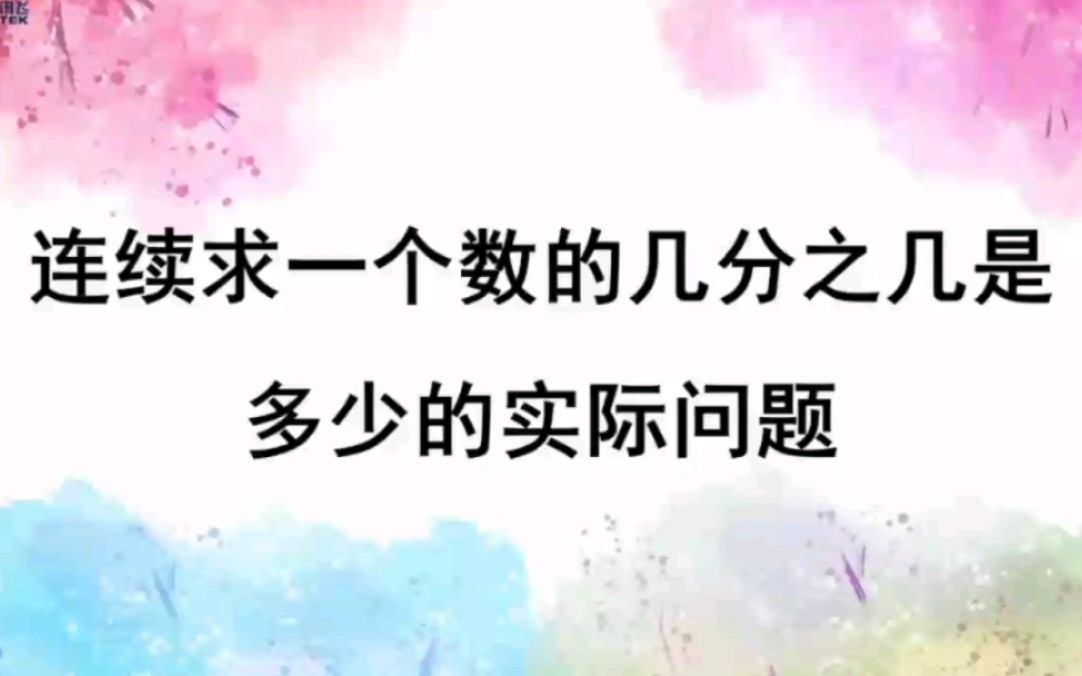 [图]小学数学六年级上册 第一单元 连续求一个数的几分之几是多少的实际问题