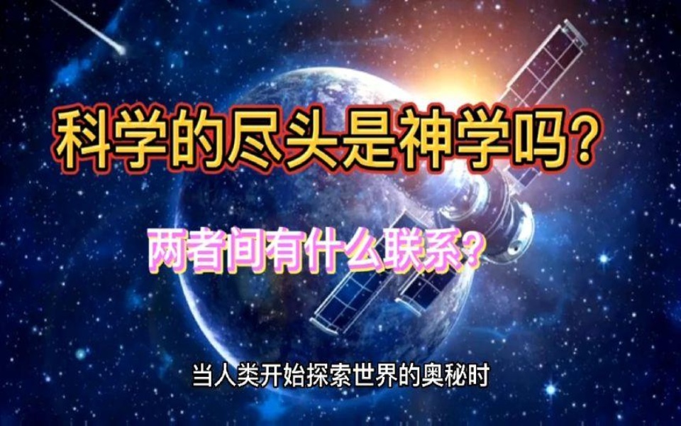 [图]科学的尽头是神学吗？两者间有什么联系？