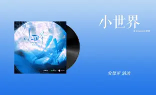 Download Video: 『小世界-莓子Nowheee&墨绛』｜深情眼 广播剧主题曲