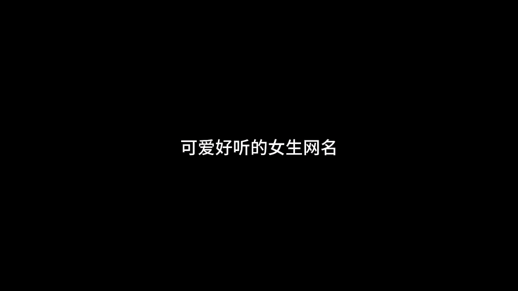 “可爱好听的女生网名”哔哩哔哩bilibili