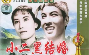 Video herunterladen: 《小二黑结婚》 中国剧情电影，该片于1964年上映。