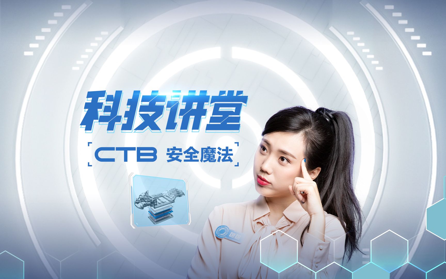 《科技讲堂》第二期 | CTB技术如何提升整车安全性?哔哩哔哩bilibili