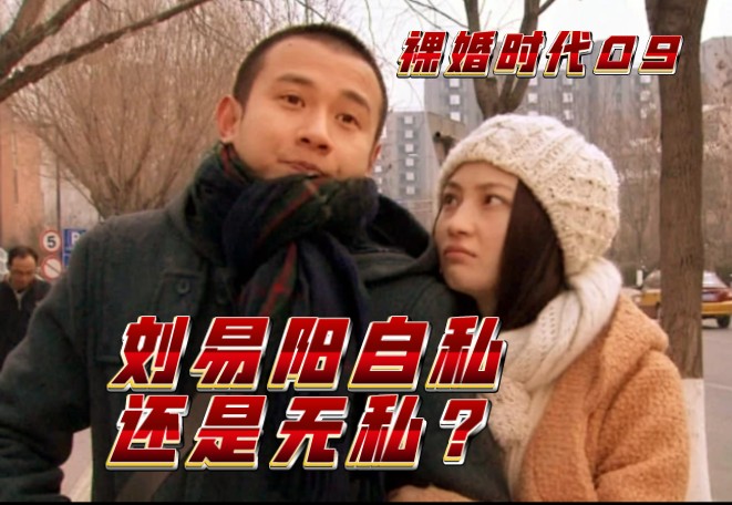 超长电子榨菜 裸婚时代童佳倩刘易阳解析09 一个舍小家顾原生家庭的人