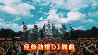 Download Video: 经典DJ舞曲串烧