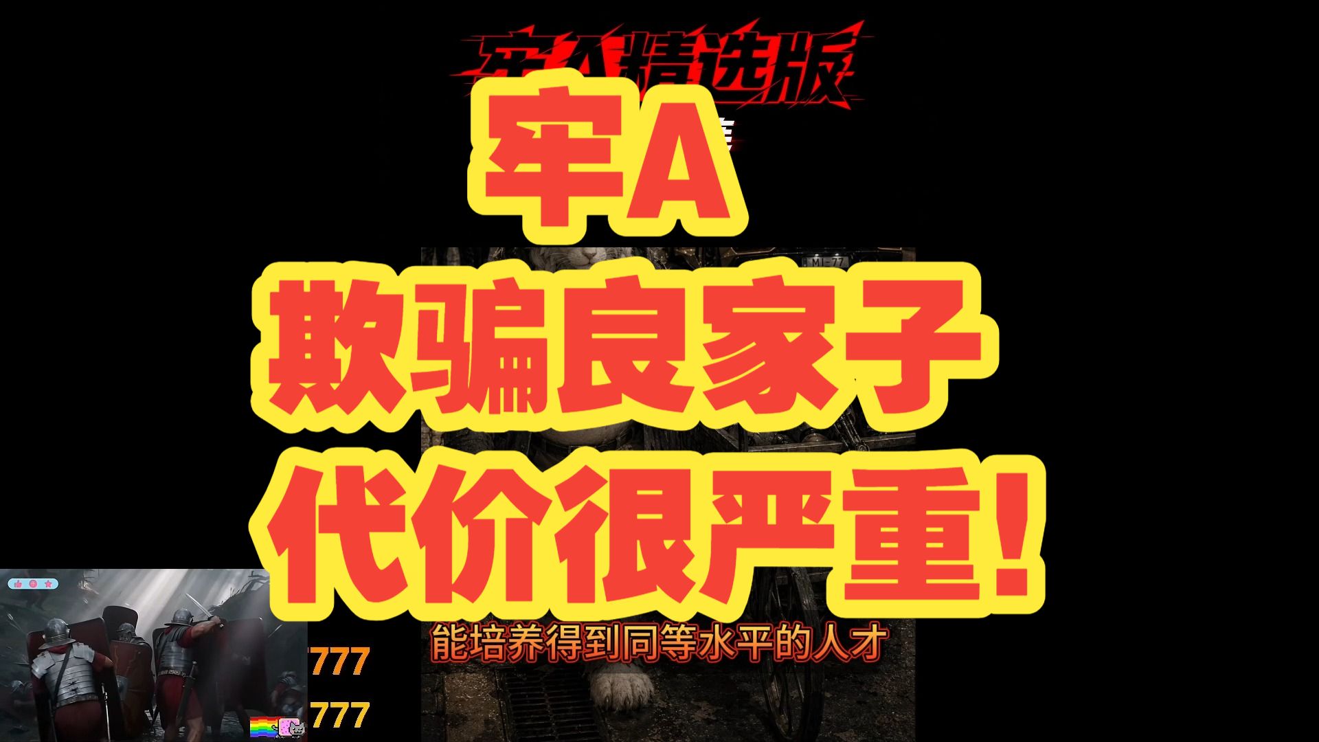 牢A  9 月13日  欺骗良家子，代价很严重！