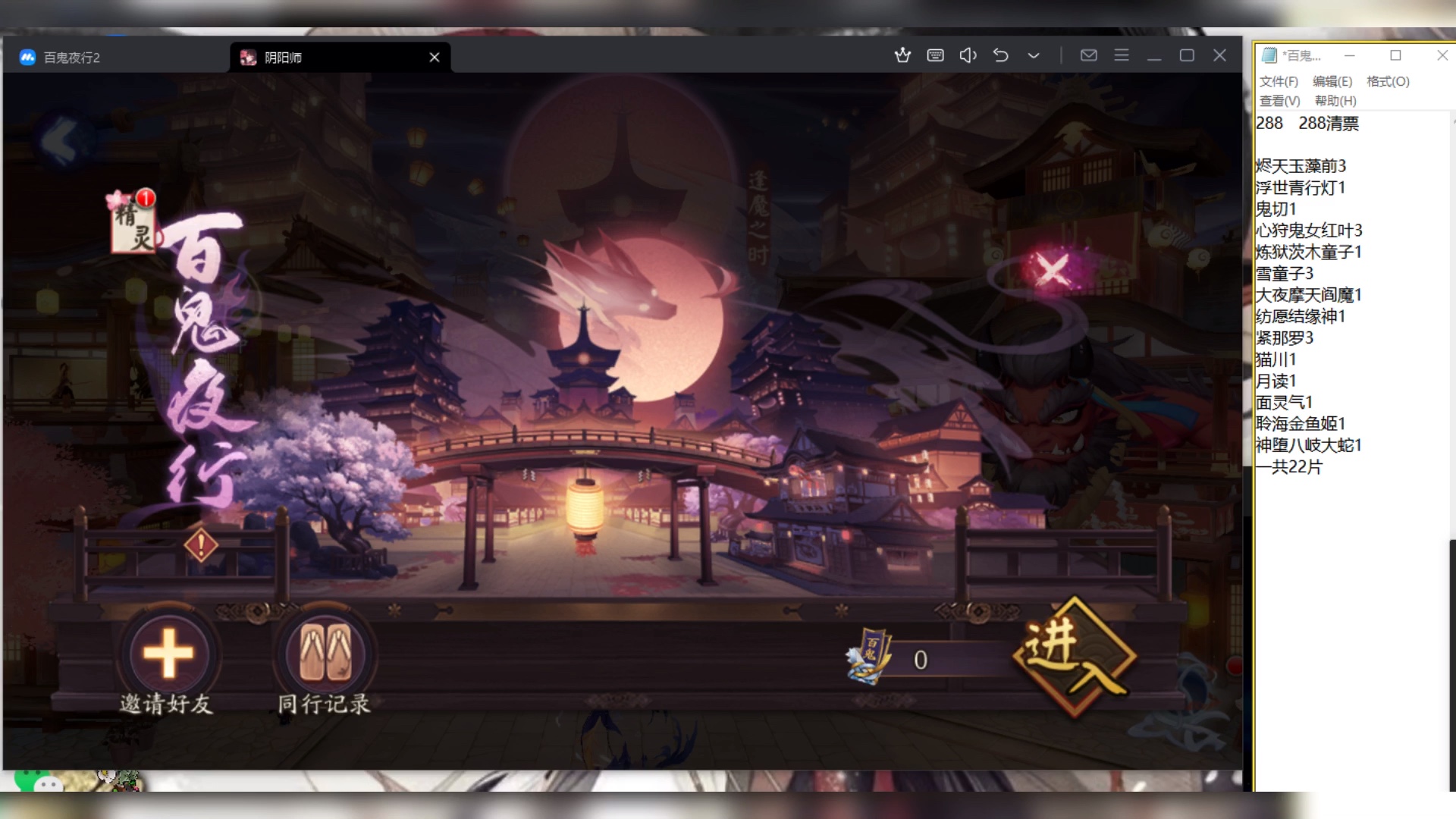 阴阳师百鬼夜行288票清票382