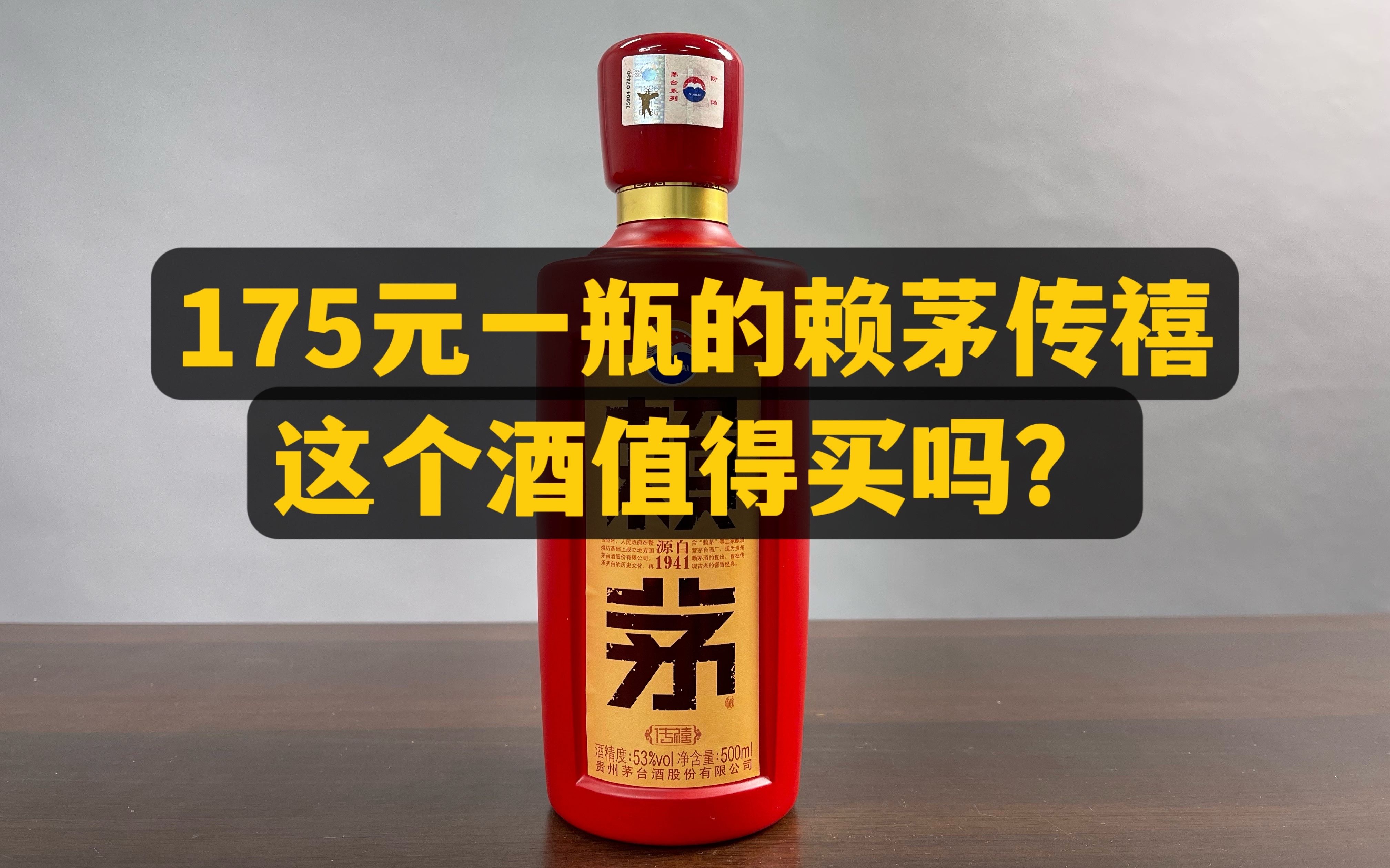 第34期:175元一瓶的赖茅传禧,这个酒好喝吗?这酒值得买吗?哔哩哔哩bilibili